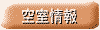 ���������󂢂Ă��邩���m�F��������